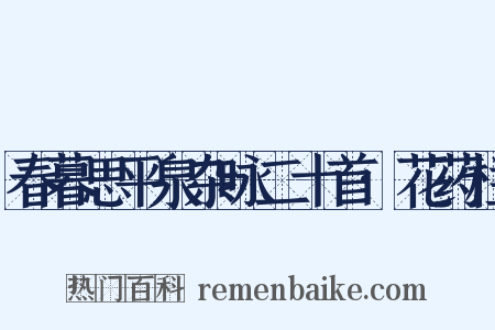 春暮思平泉杂咏二十首·花药栏是什么意思的图片
